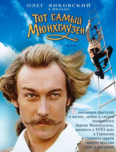 Постер к фильму Тот самый Мюнхгаузен (1979)