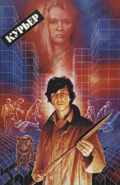 Постер к фильму Курьер (1986)