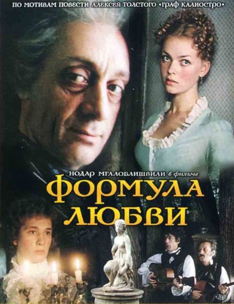 Постер к фильму Формула любви (1984)