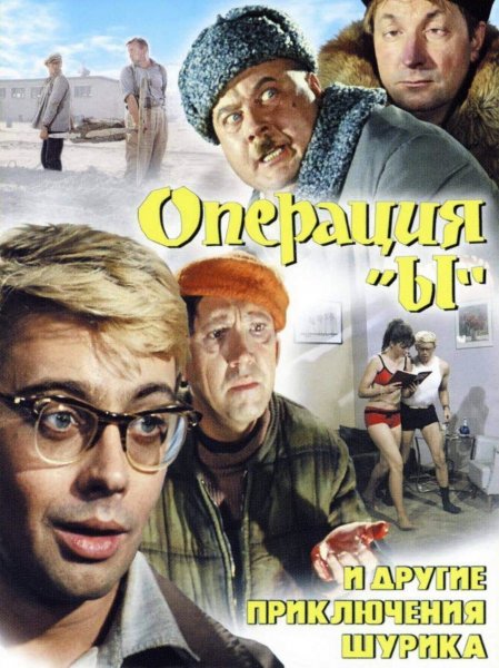 Постер к фильму Операция "Ы" и другие приключения Шурика (1965)
