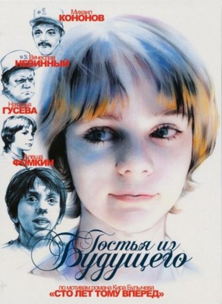 Постер к фильму Гостья из будущего (1984)