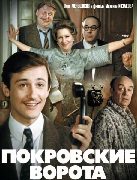 Постер к фильму Покровские ворота (1982)