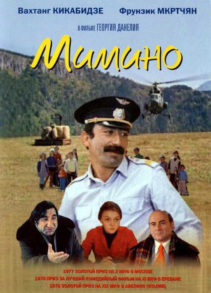 Постер к фильму Мимино (1978)