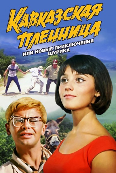 Постер к фильму Кавказская пленница (1967)