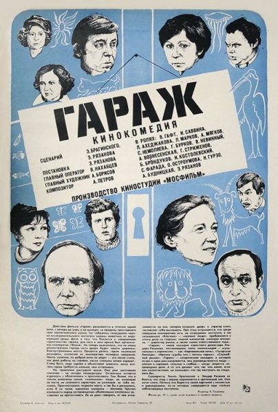 Постер к фильму Гараж (1979)