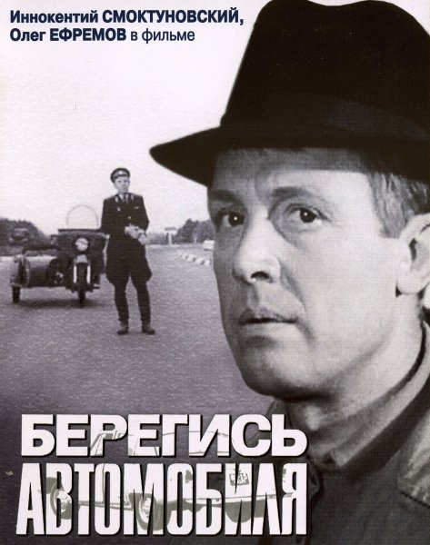 Постер к фильму Берегись автомобиля (1966)