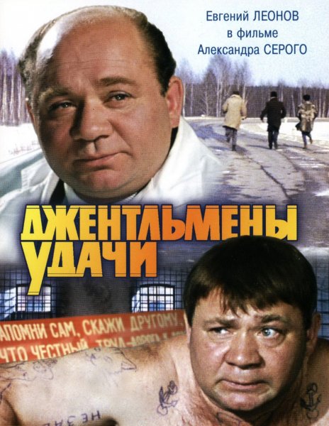 Постер к фильму Джентльмены удачи (1971)