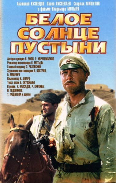 Постер к фильму Белое солнце пустыни (1970)
