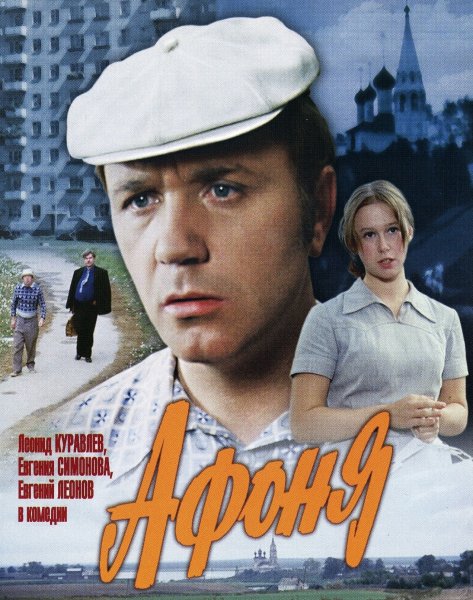Постер к фильму Афоня (1975)
