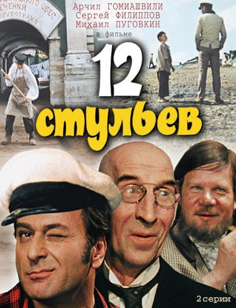 Постер к фильму Двенадцать стульев (1971)