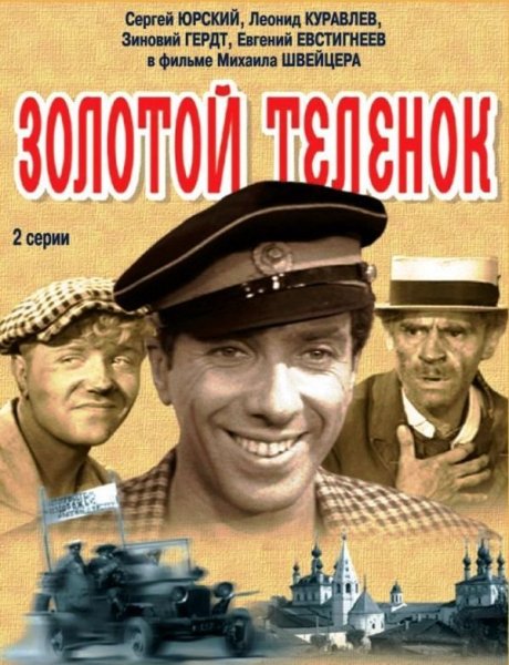 Постер к фильму Золотой теленок (1968)