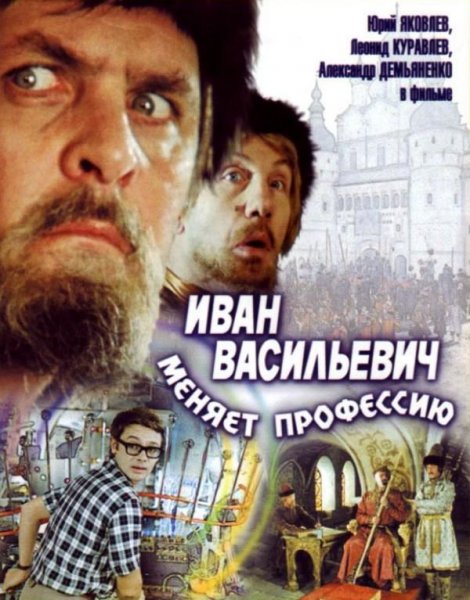 Постер к фильму Иван Васильевич меняет профессию (1973)