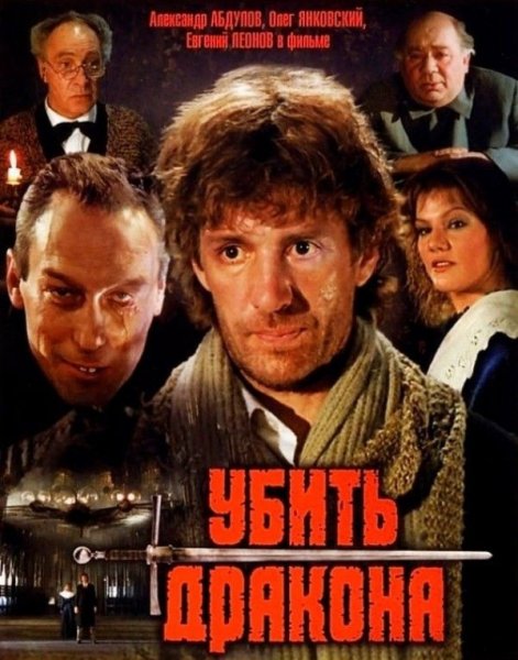 Постер к фильму Убить дракона (1988)