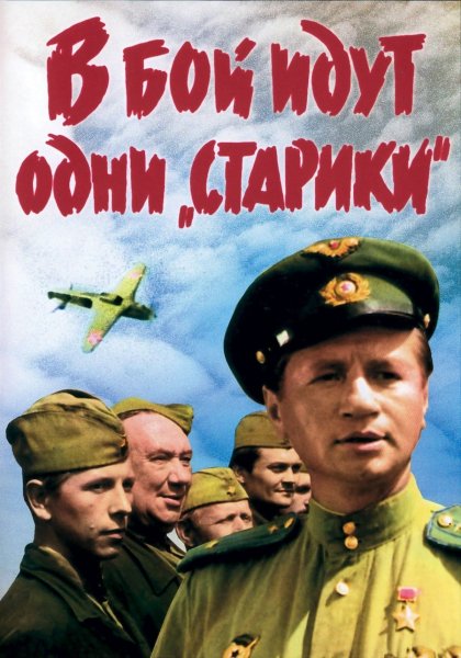 Постер к фильму В бой идут одни «старики» (1973)