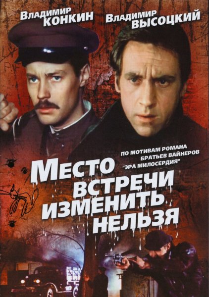 Постер к фильму Место встречи изменить нельзя (1979)