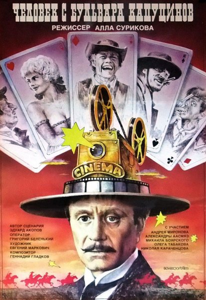 Постер к фильму Человек с бульвара Капуцинов (1987)