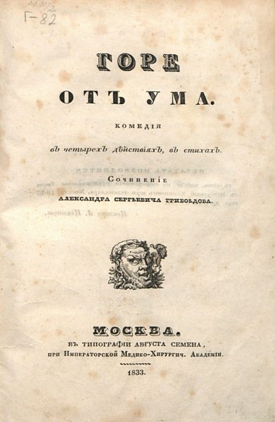 Титульный лист комедии «Горя от ума». Издание 1833 года