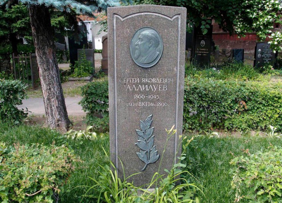 Могила Сергея Яковлевича Аллилуева на Новодевичьем кладбище в Москве